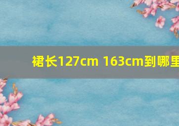 裙长127cm 163cm到哪里